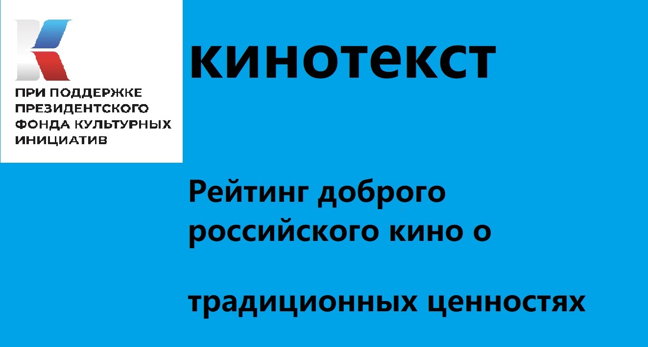 Проект «КиноТекст: рейтинг доброго российского кино о традиционных ценностях» получил поддержку Президентского фонда культурных инициатив