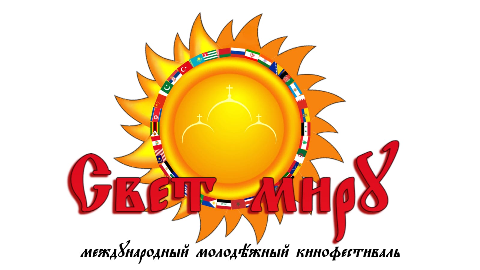 Положение о XIV Международном молодежном кинофестивале «Свет миру»