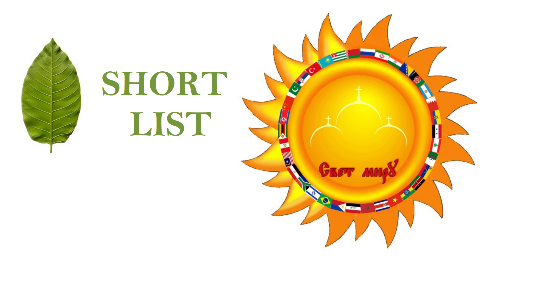 SHORTLIST OF THE XIV INTERNATIONAL YOUTH FILM FESTIVAL «LIGHT TO THE WORLD» 2024
