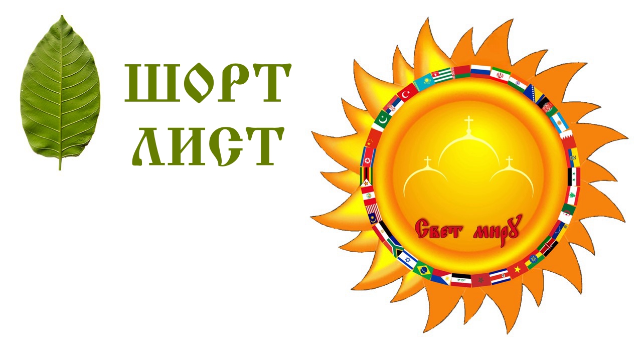 Шорт лист XIV международного молодежного кинофестиваля «Свет миру» 2024 г.